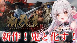 【鬼武者 Way of the Sword】新作！鬼武者をやってみる！【周防パトラ】