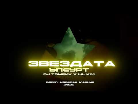 Ъпсурт x Lil' Kim x DJ Tomekk – Звездата x Kimnotyze (Bobby_NoBreak Mashup)