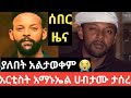 ሰበር መረጃ - አርቲስቱ ታሰረ/Ethio360 Studio 87/Anchor media ethiopia #ethio360 #etv #ebc #fana_tv #ebs #ልጄስ