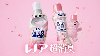 レノア抗菌ビーズ 秘密はピンクのレノア篇 15秒 L字バナー 近日発売