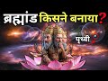 VISHNU PURAN: दुनिया को किसने बनाया❓| 460 करोड़ साल से पहले | The Secret Of Universe | lord Vishnu DEFAULT Thumbnail