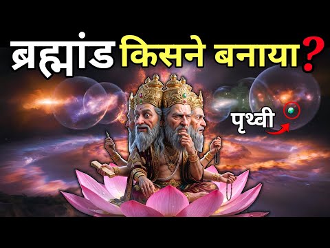 VISHNU PURAN: दुनिया को किसने बनाया❓| 460 करोड़ साल से पहले | The Secret Of Universe | lord Vishnu