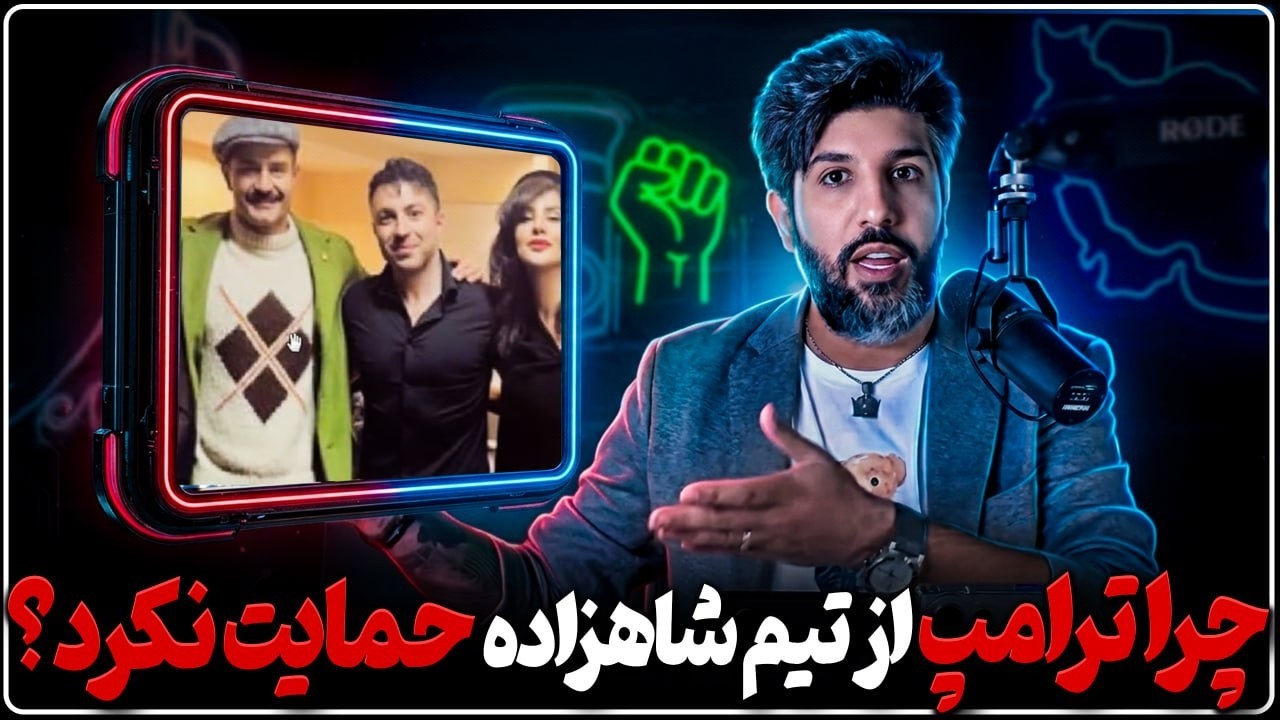 آسیب شناسی جریان شاهزاده رضا پهلوی و چرایی عدم حمایت ترامپ