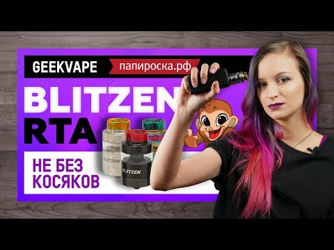 GeekVape Blitzen RTA - обслуживаемый бакомайзер - видео 1