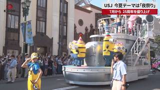 【速報】USJ、今夏テーマは「夜祭り」 7月から、25周年を盛り上げ