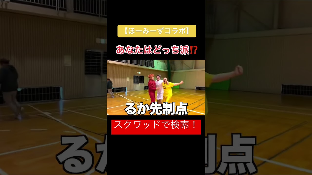 ほーみーずとやる暴露バスケがおもろすぎたww #shorts #バスケ #スクワッド #ほーみーず