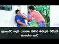අනුහස්ට දෙහි කපන්න ගිහින් මයිකුයි චබ�