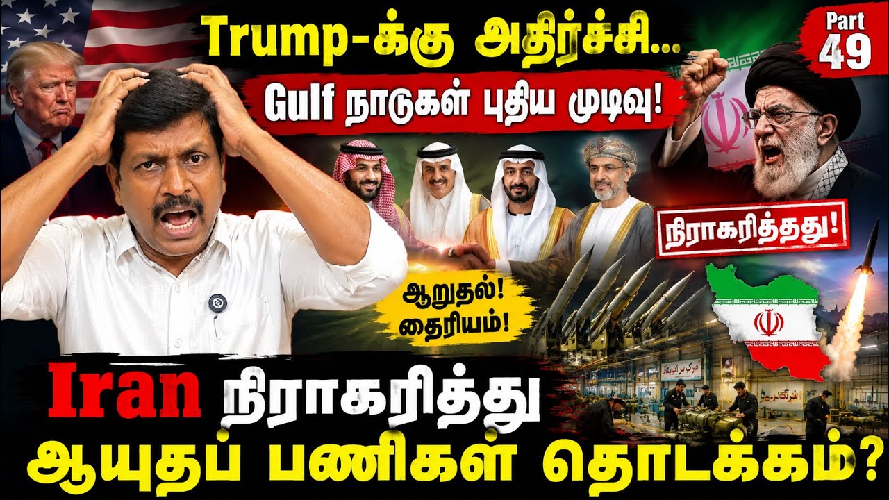Trump-க்கு Shock Gulf நாடுகள் புதிய முடிவு! Iran நிராகரித்து ஆயுத?