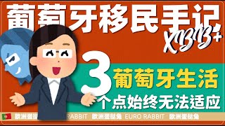 蛋挞兔|XBB 葡萄牙房产和移民手记 移居葡萄牙这几年 依旧让我不适应的三个点「葡萄牙Portugal」