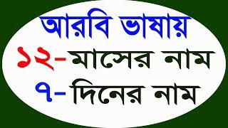 Download lagu Learn 12 month names and 7 day names in Arabic - How to learn Arabic language in Bangla - Arabic mp3 Download lagu Learn 12 month names and 7 day names in Arabic - How to learn Arabic language in Bangla - Arabic mp3