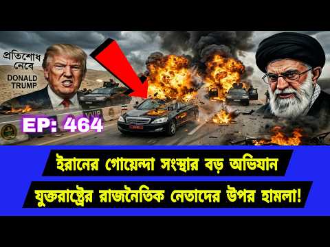 নতুন পরিকল্পনায় চূড়ান্ত পদক্ষেপ। খালি করা হচ্ছে মাঠ। Middle East Geopolitics। EP464