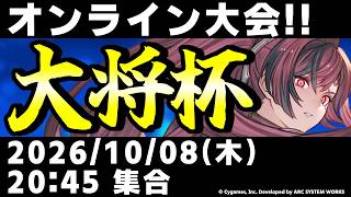 【大会】第55回 大将杯 GBVSR部門【グランブルーファンタジーヴァーサス -ライジング-/Granblue Fantasy Versus: Rising】