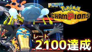 【ポケモンチャンピオンズ】レート2100達成！【ランクマッチシーズンM-1】