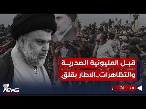 شاهد بالفيديو.. مباشر | قبل المليونة الصدرية والتظاهرات.. الاطار بقلق نحو الحنانة يقدم الوساطات | #كلام_معقول