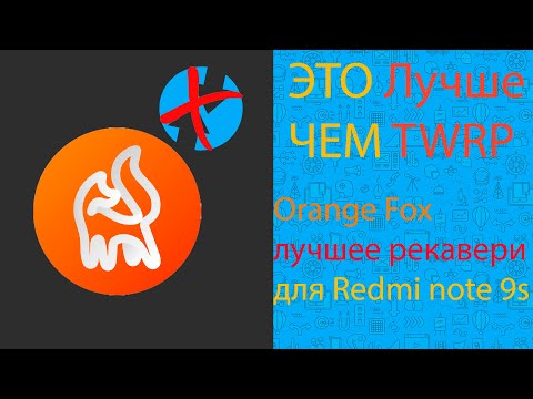 Установка Orange Fox Recovery на Redmi note 9s ЛУЧШЕ чем TWRP