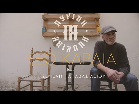 Πύρινη λαίλαπα feat Σεμέλη Παπαβασιλείου - Έξω καρδιά (official video clip)