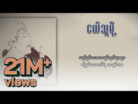 စိုးလွင်လွင် - ငယ်သူမို့ (Lyric Video)