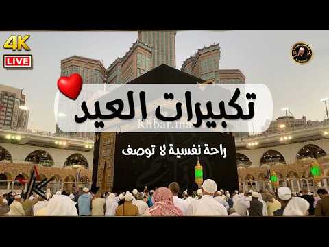 🔴 Makkah Live | مكة مباشر | الحرم المكي مباشر | تكبيرات العيد 1446 هـ | مكه المكرمه مباشر