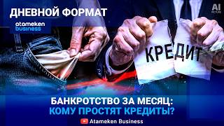 ЭКСПРЕСС-БАНКРОТСТВО: кому спишут долги за 30 дней?