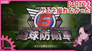 【EDF6】No23 地球防衛軍6 ～INF　ジークアクス面白かったね～