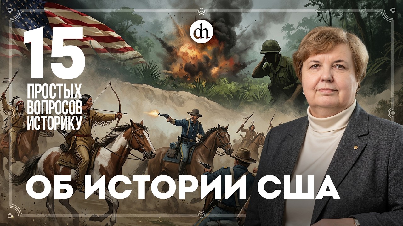 Мог ли Юг победить, геноцид индейцев, Холодная война. 15 вопросов об истории С?