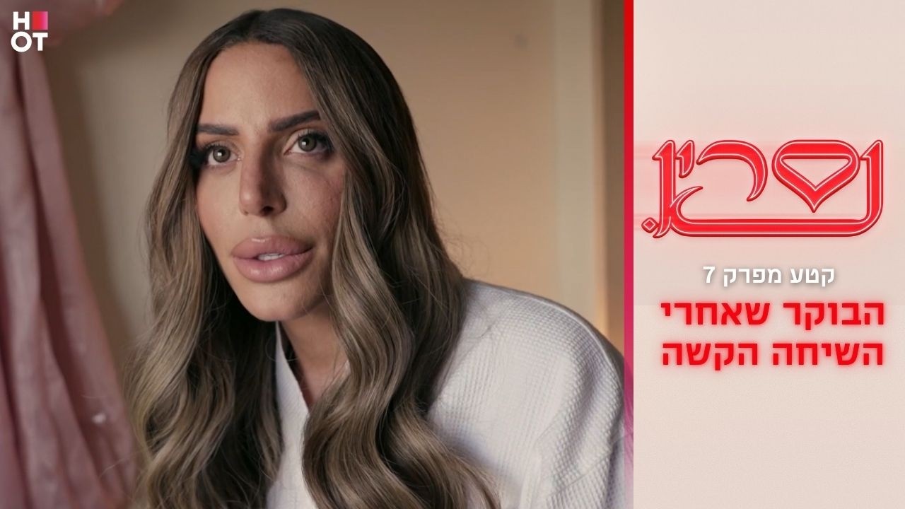 הבוקר שאחרי השיחה הקשה | קטע מפרק 7- נסרין 3