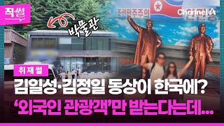 김일성·김정일 동상이 한국에?????????…여행사 대표는 ‘외국인 관광객’만 받는다는데, 왜일까? ???? [직썰]