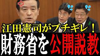 【江田憲司】財務大臣と財務官僚にブチギレ！江田「アメリカの言いなりになるな！」