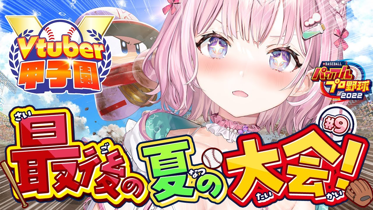 【 #春のVtuber甲子園 】ホロ高3年目最後の夏の大会‼絶対甲子園にいくぞおおお！！！！！⚾✊🔥【博衣こより/ホロライブ】