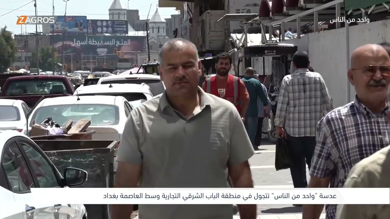 فيديو | سوق البالة في منطقة الباب الشرقي - بغداد | برنامج واحد من الناس مع احمد الركابي