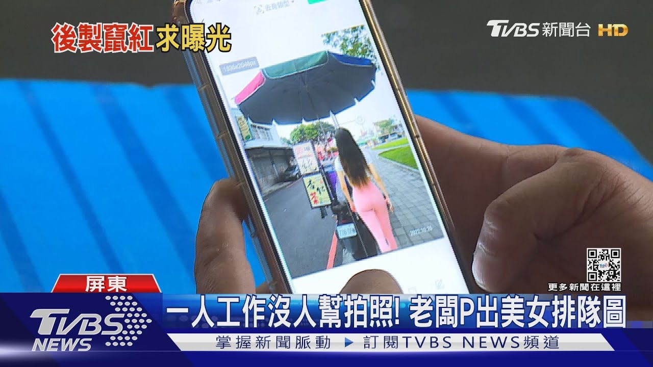 美女擠爆排隊買杏仁茶？老闆笑：P圖的啦