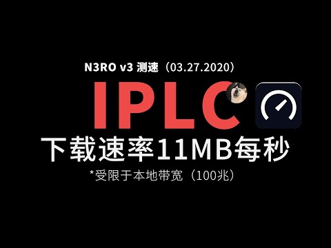 03.27.2020 SSR/SS机场之IPLC专线机场 #N3RO机场 测速（11MB/s）#毒奶博主 #机场推荐 清单 #IPLC机场 #专线机场 #4K机场