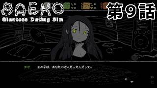 【元カノと】SAEKO 第9話【今カノ】