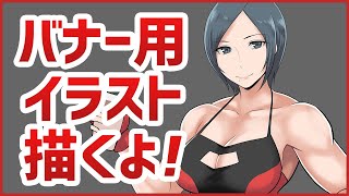 【お絵描き配信】バナー用イラストを描くよ～！