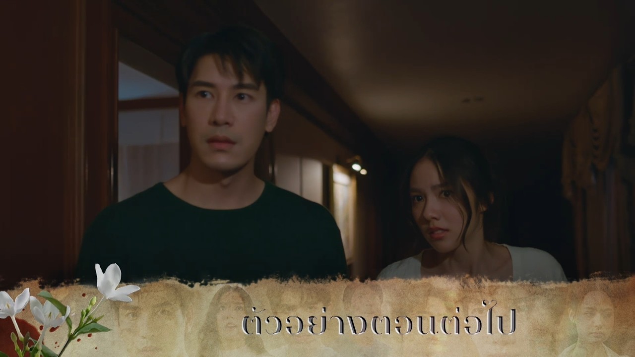 ตัวอย่าง มรดกมืด EP.2 | 8 ต.ค.69
