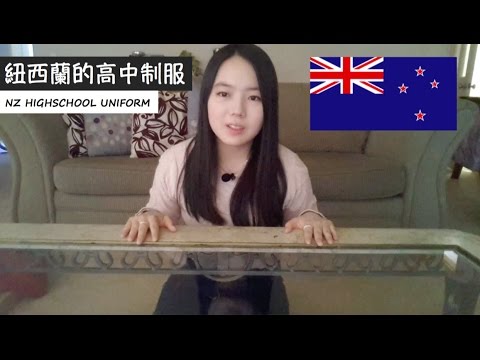一萬元的高中制服 (紐西蘭) l NEW ZEALAND HIGH SCHOOL UNIFORM