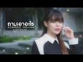 ถามเอาอะไร มิ้วส์ อรภัสญาน์ Acoustic Version