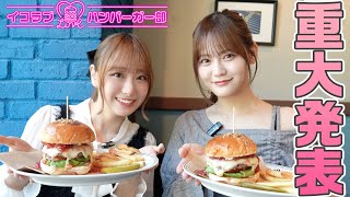 イコラブハンバーガー部から嬉しいお知らせ！