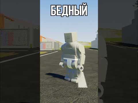 ⭐ БЫТЬ БОГАТЫМ или БЕДНЫМ (Brick Rigs) #shorts