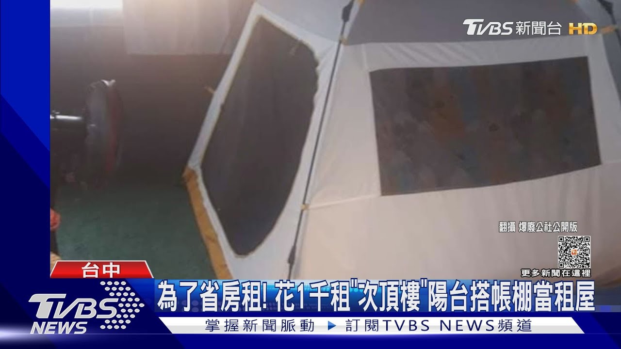 為了省房租! 花1千租「次頂樓」陽台搭帳棚當租屋