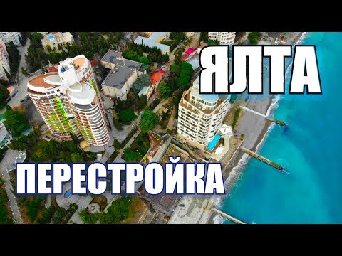 Ялта. Что творят!!!ПОЛНАЯ ПЕРЕСТРОЙКА. Вещевой рынок. Приморский парк и пляж. Крым сегодня 2019 влог