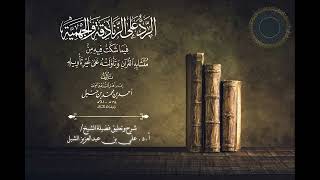 صورة أ.د. علي الشبل | شرح كتاب الرد على الزنادقة والجهمية للإمام أحمد المجلس "صوتي" (5)