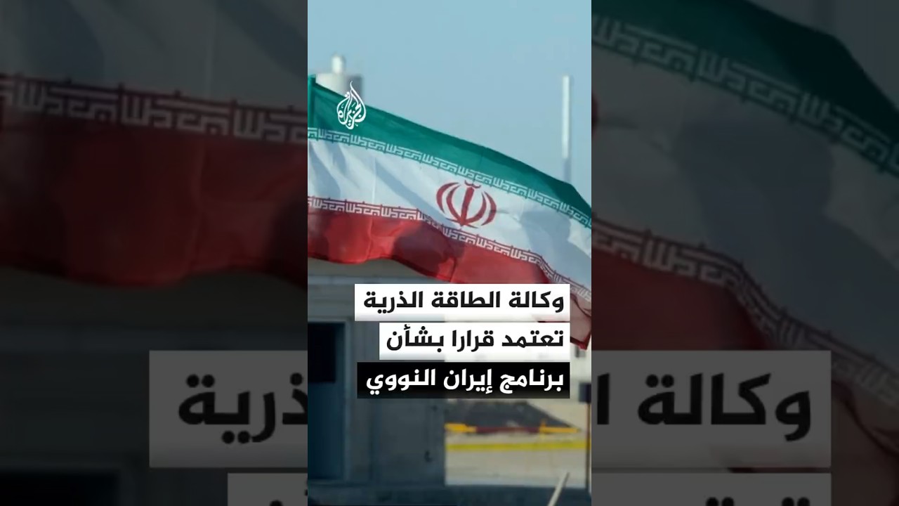 فيديو | الوكالة الدولية للطاقة الذرية تعتمد مشروع قرار أوروبي أمريكي يطالب إيران بمعلومات نووية
