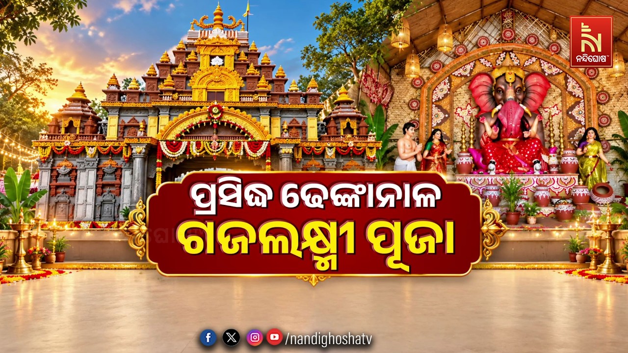 🔴Live | ପ୍ରସିଦ୍ଧ ଢେଙ୍କାନାଳ ଗଜଲକ୍ଷ୍ମୀ ପୂଜା