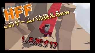 流行りのバカゲーを2人でプレイ！噂通りバカおもろいｗｗ　HFF実況プレイ part1