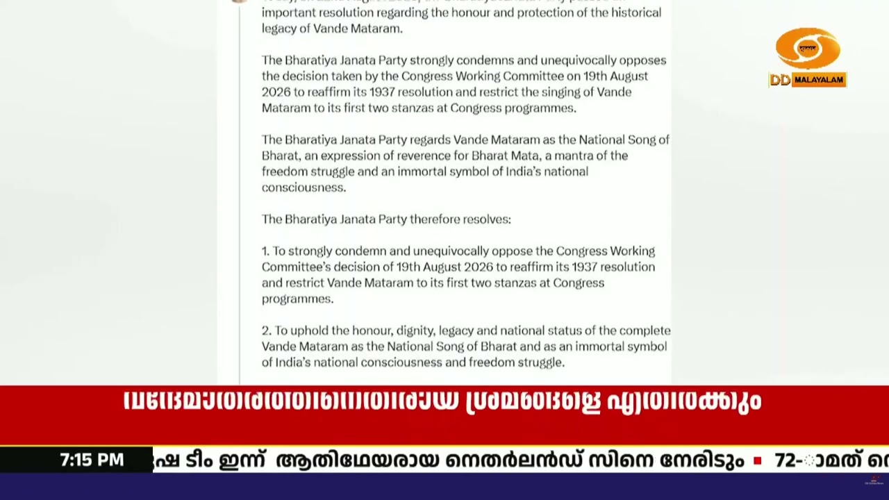 ‘വന്ദേമാതരത്തെ ആദ്യ രണ്ട് ചരണങ്ങളിൽ ഒതുക്കുന്നത് അ
