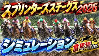 【スプリンターズステークス2026】シミュレーション重馬場Ver. 週末の雨の影響を反映した道悪シミュレーション！中山競馬場の荒場場も考慮した得意とする馬を自身とAIが抽出！おすすめパターンを大公開