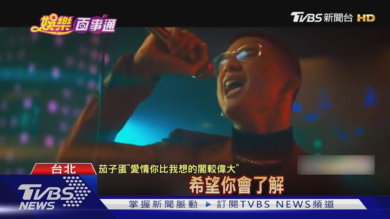 茄子蛋唱國片主題曲 情人節獻禮許瑋甯
