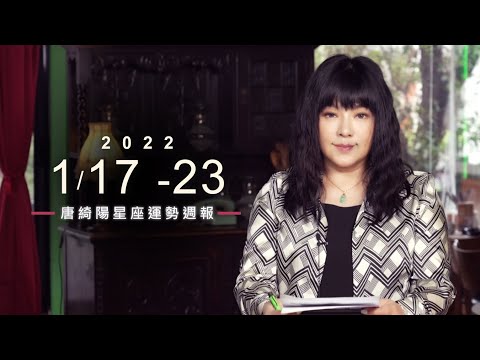 1/17-1/23｜星座運勢週報｜唐綺陽 thumnail