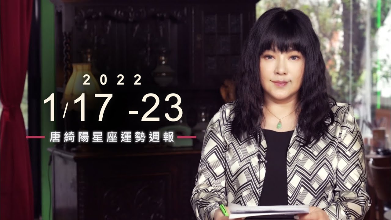 【唐綺陽星座運勢週報1/17-1/23】巨蟹財運佳　水瓶注意心血管